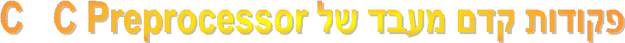 ������ ��� ���� �� C   C Preprocessor