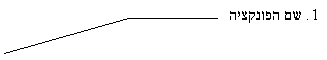Line Callout 3 (No Border): 1. שם הפונקציה